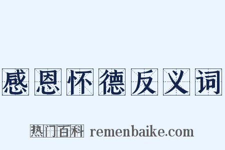 感恩怀德反义词是什么意思的图片